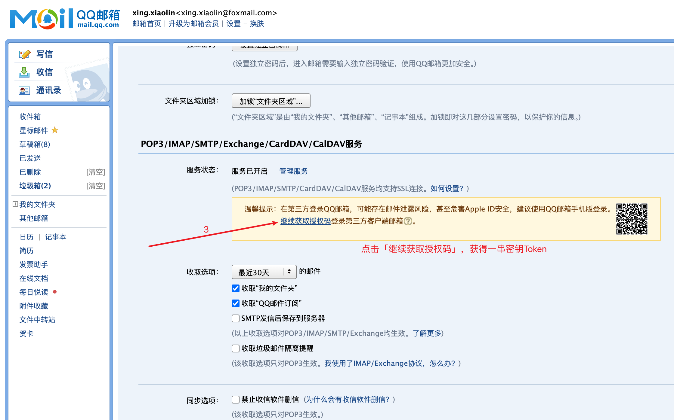 QQ邮箱获取imap授权码-2